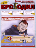 Обложка для Новый Крокодил, 2003 , № 28.pdf